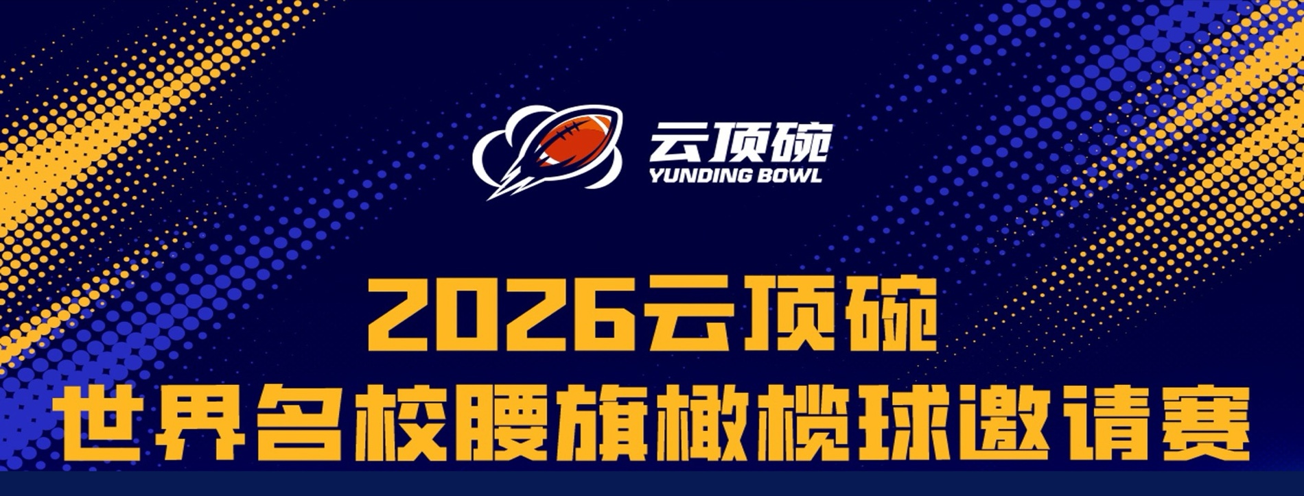 2026云顶碗品牌主视觉