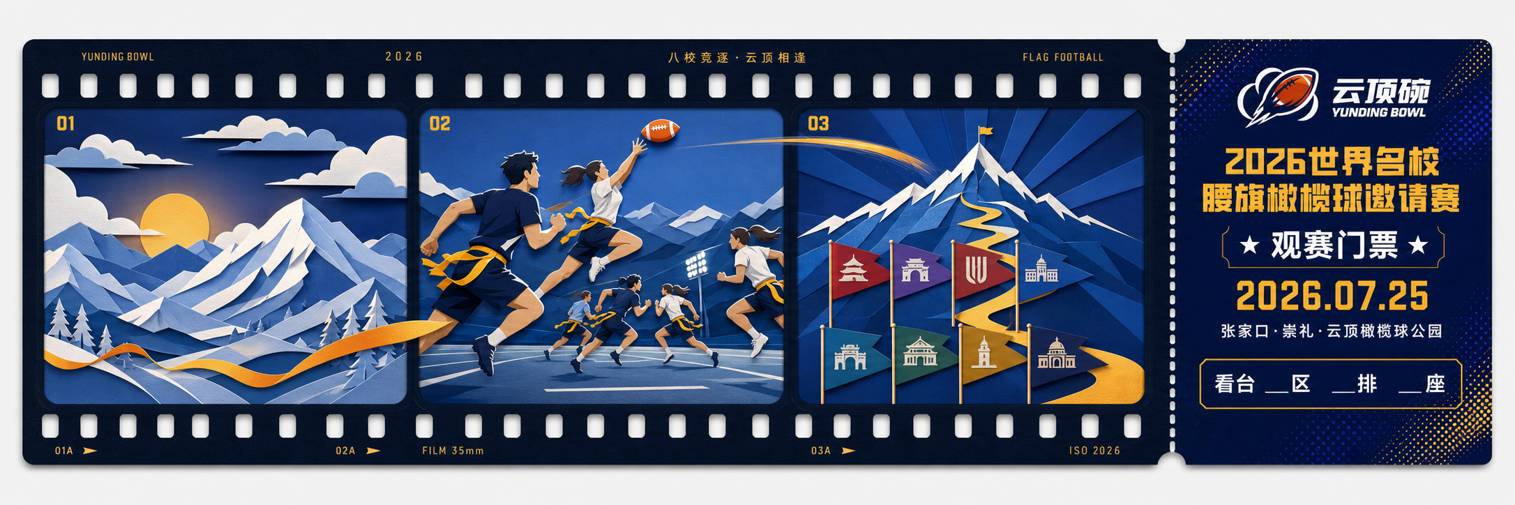 云顶碗纸雕电影胶片风格观赛门票设计